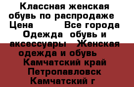 Классная женская обувь по распродаже › Цена ­ 380 - Все города Одежда, обувь и аксессуары » Женская одежда и обувь   . Камчатский край,Петропавловск-Камчатский г.